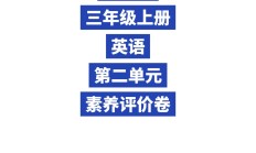 人教版英语三年级上册单元测试卷-第二单元