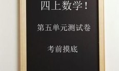 人教版数学四年级上册单元测试卷-第五单元-2