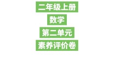 苏教版数学二年级上册单元测试卷-第二单元