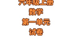 人教版数学六年级上册单元测试卷-2