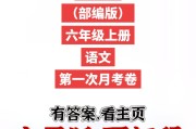 人教版语文六年级上册月考卷-第一次