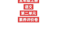 人教版语文五年级上册单元测试卷-11