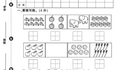 青岛版数学一年级上册单元测试卷
