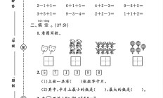 青岛63版数学一年级上册月考卷