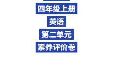 人教版英语四年级上册单元测试卷-第二单元