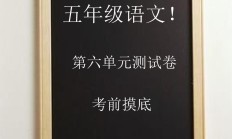 电子版语文五年级上册单元测试卷-第六单元