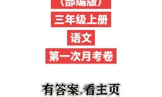 人教版语文三年级上册月考卷-2