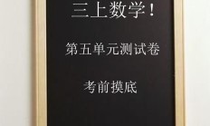 电子版数学三年级上册单元测试卷-第五单元