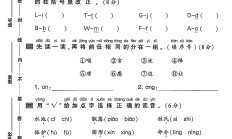 人教版语文一年级下册单元测试卷-第一单元