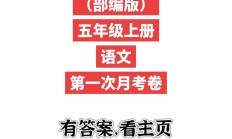 人教版语文五年级上册月考卷-第一次