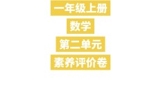 北师大版数学一年级上册单元测试卷-第二单元