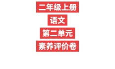 人教版语文二年级上册单元测试卷-10