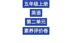 人教版英语五年级上册单元测试卷-第二单元