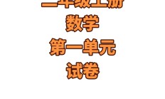 人教版数学二年级上册单元测试卷-2