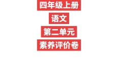 人教版语文四年级上册单元测试卷-第二单元