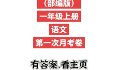 人教版语文一年级上册月考卷-2