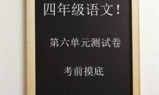 电子版语文四年级上册单元测试卷-第六单元-2