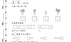 苏教版数学一年级上册单元测试卷-第一单元