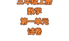 人教版数学三年级上册单元测试卷-2