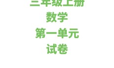 苏教版数学三年级上册单元测试卷