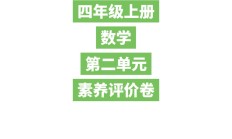 苏教版语文四年级上册单元测试卷