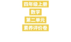 北师大版数学四年级上册单元测试卷-第二单元
