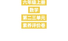 北师大版数学六年级上册单元测试卷-第二三单元