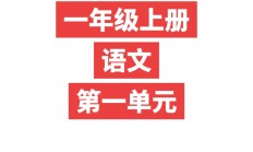 人教版语文一年级上册单元测试卷-7