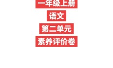 人教版语文一年级上册单元测试卷-12