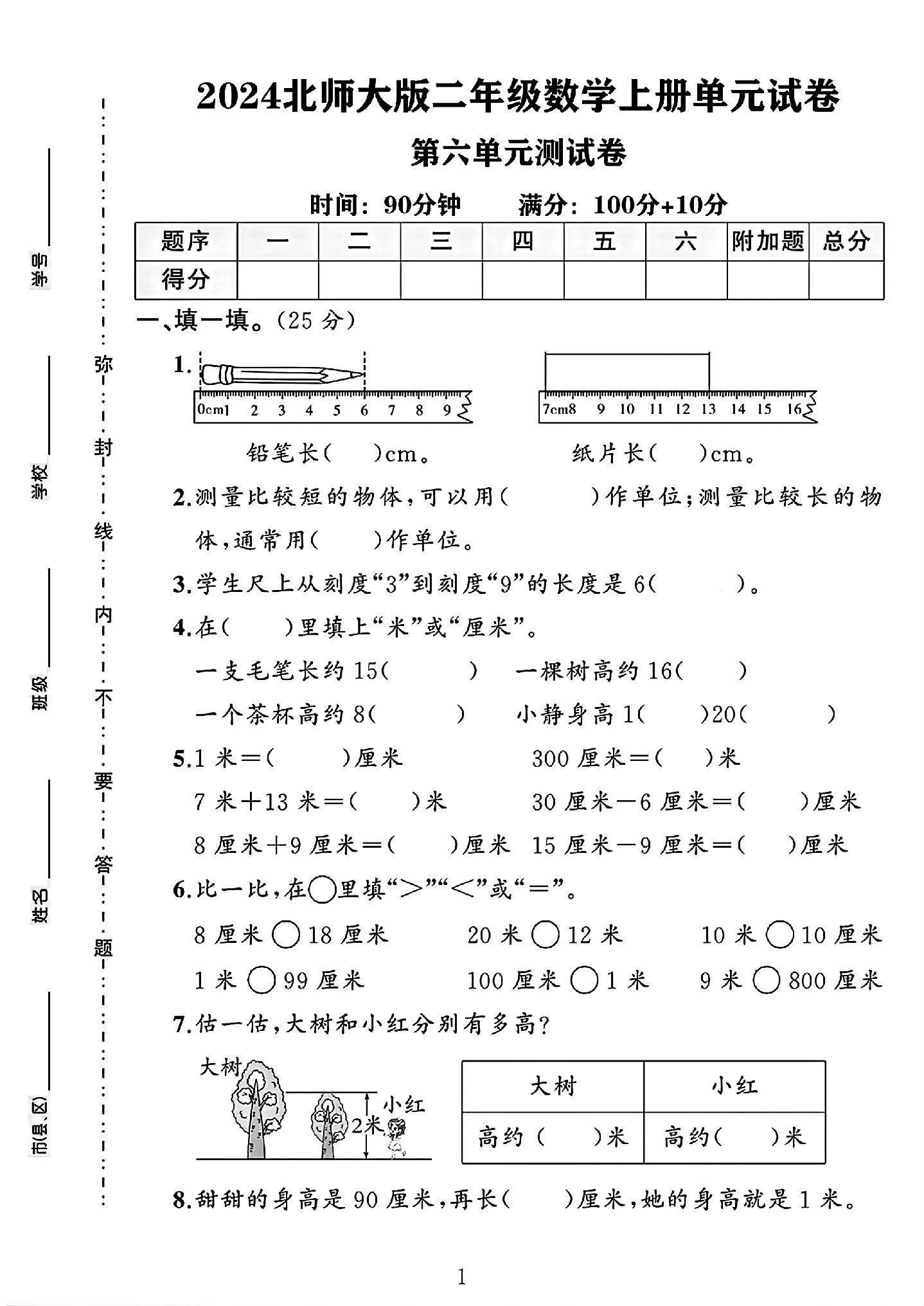 北师大版数学二年级上册单元测试卷-6