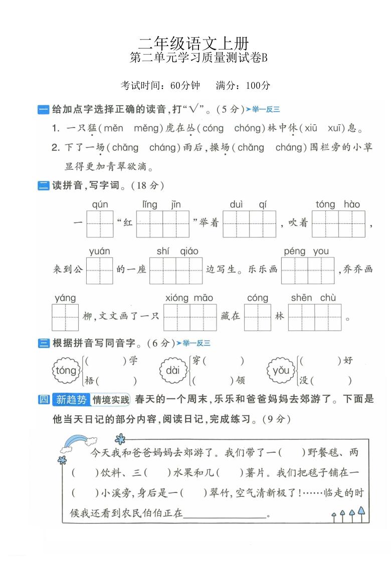 二年级资料电子版语文二年级上册单元测试-第二单元