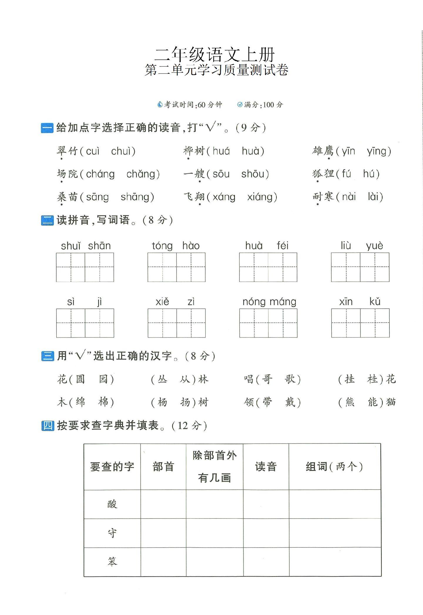 二年级资料电子版语文二年级上册单元测试卷-第二单元