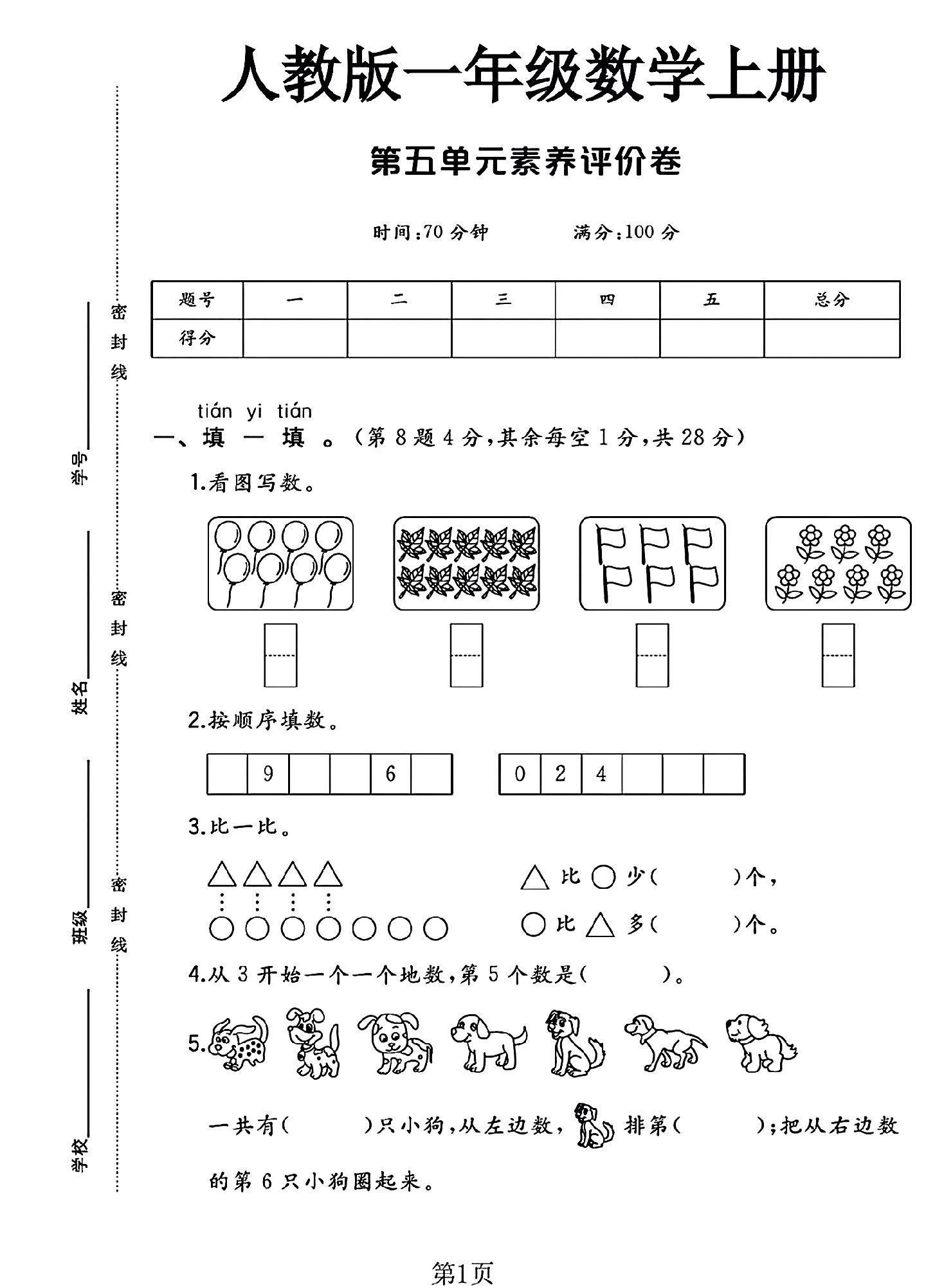 人教版数学一年级上册单元测试卷-11