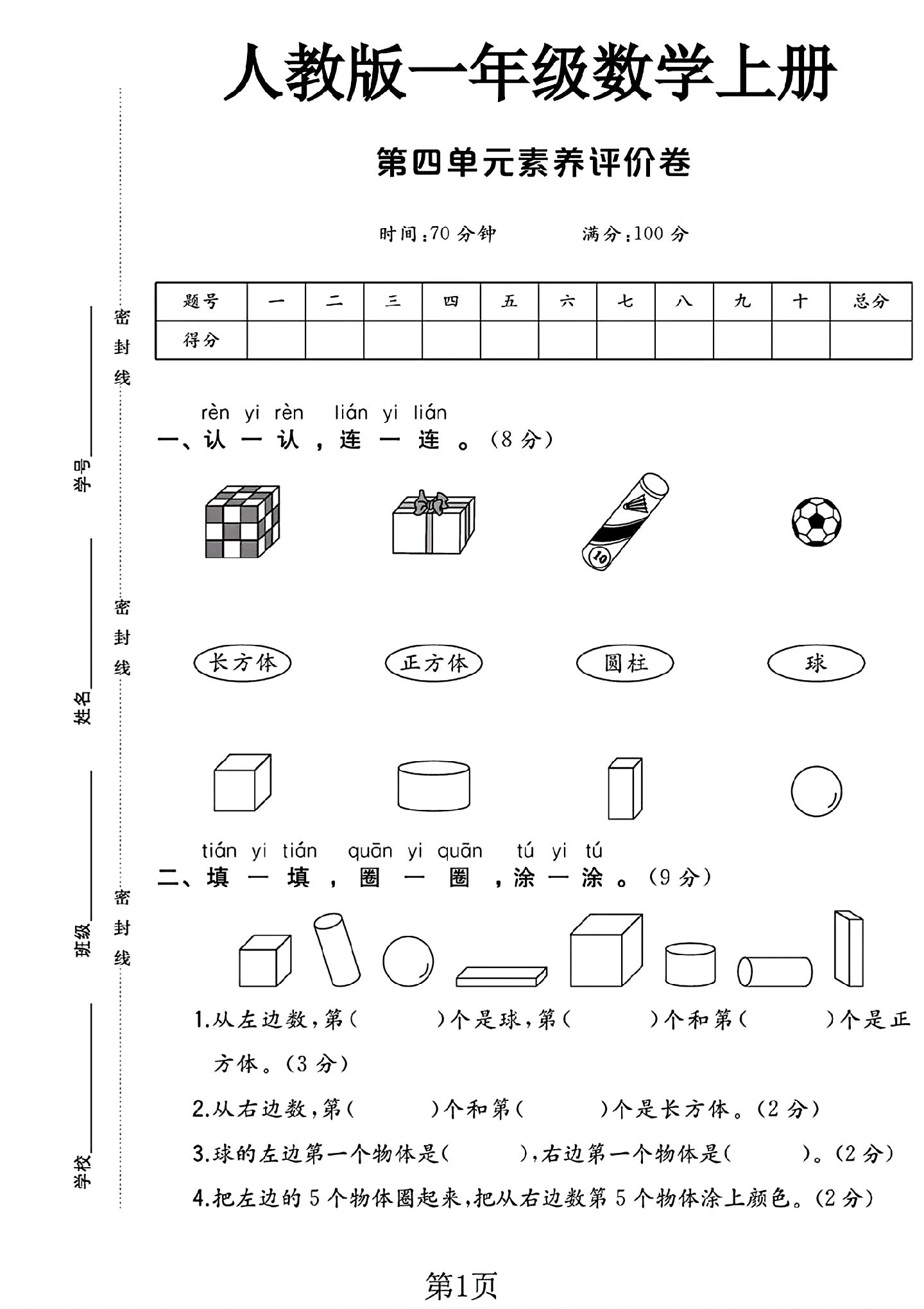 人教版数学一年级上册单元测试卷-12