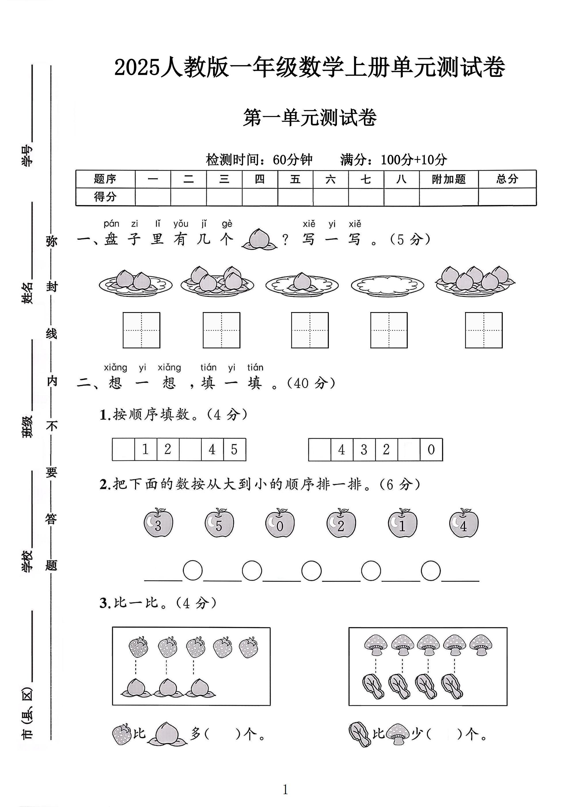 人教版数学一年级上册单元测试卷-3