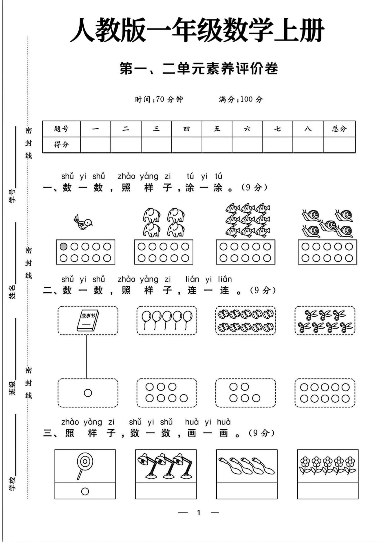 人教版数学一年级上册单元测试卷-4