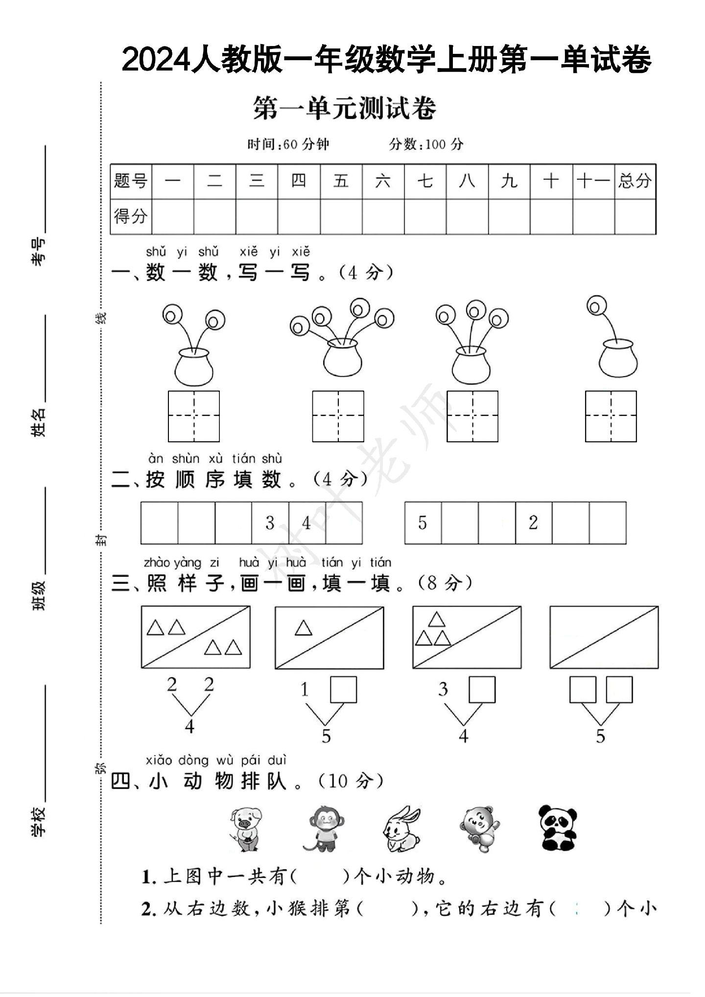 人教版数学一年级上册单元测试卷-5
