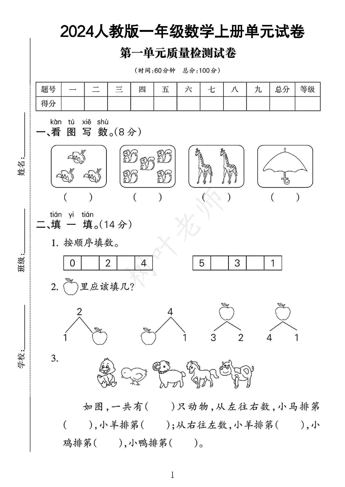 人教版数学一年级上册单元测试卷-6