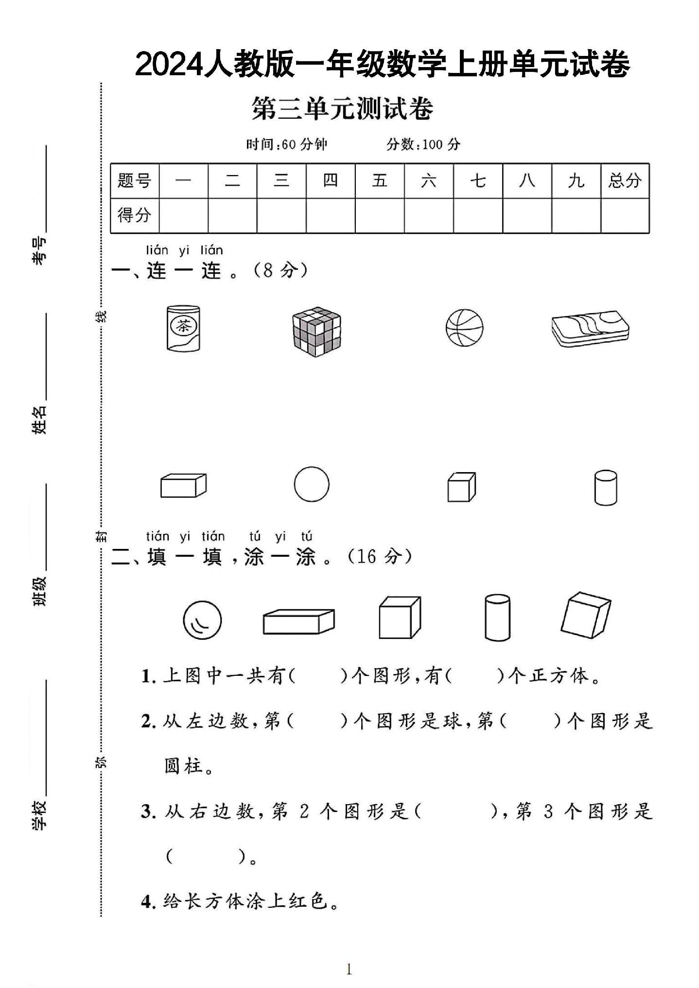 人教版数学一年级上册单元测试卷-7