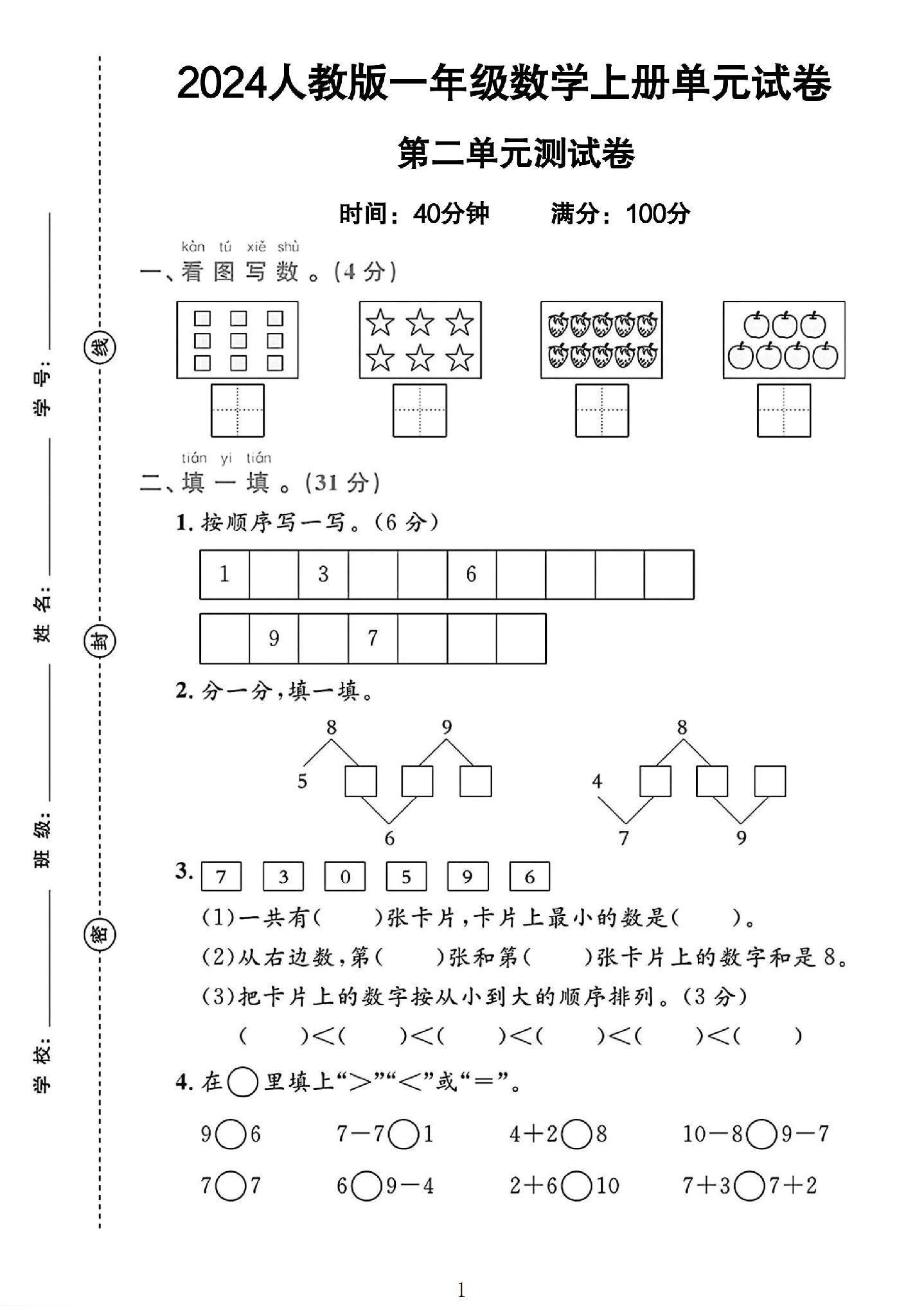 人教版数学一年级上册单元测试卷-8