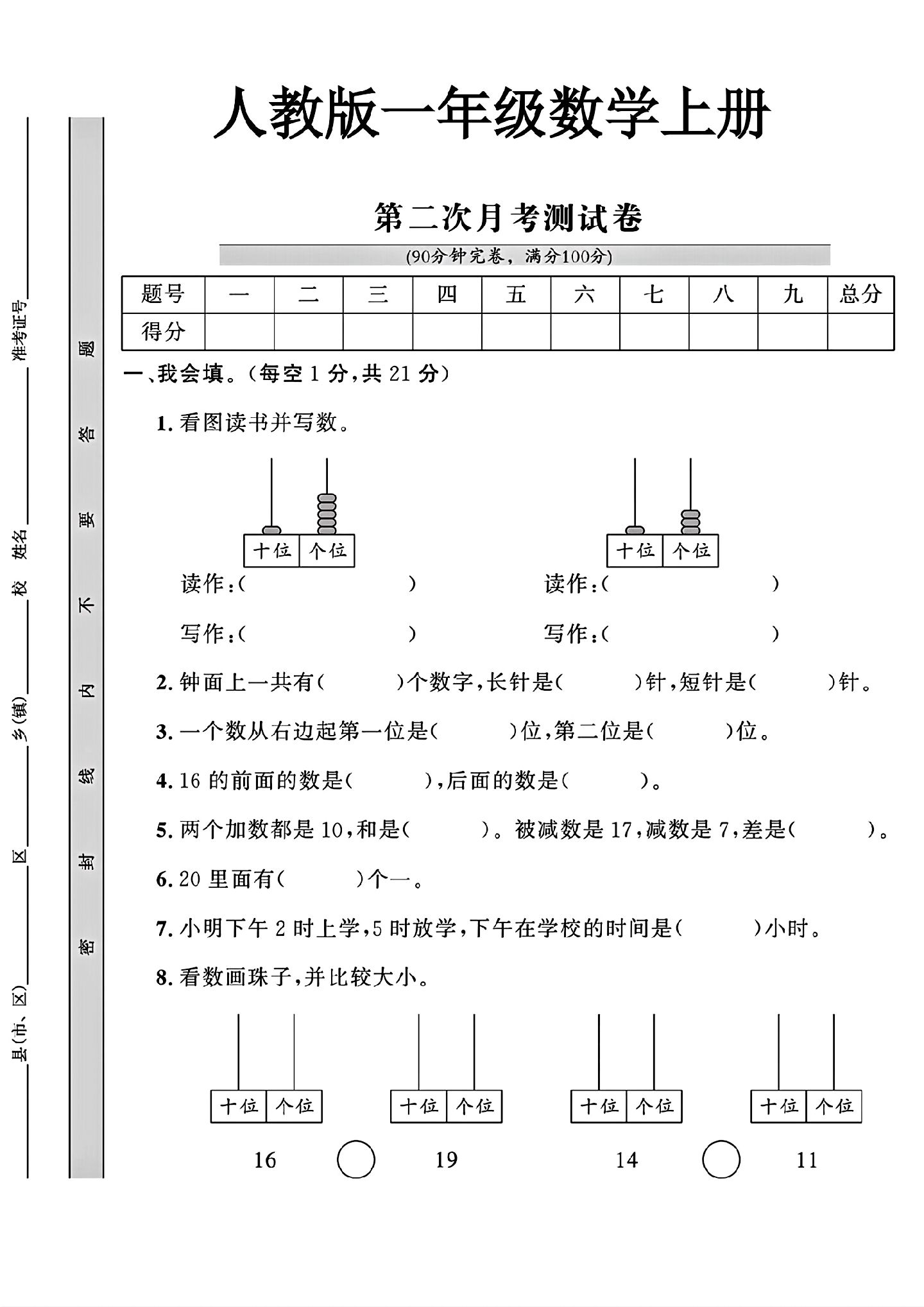 人教版数学一年级上册单元测试卷-9