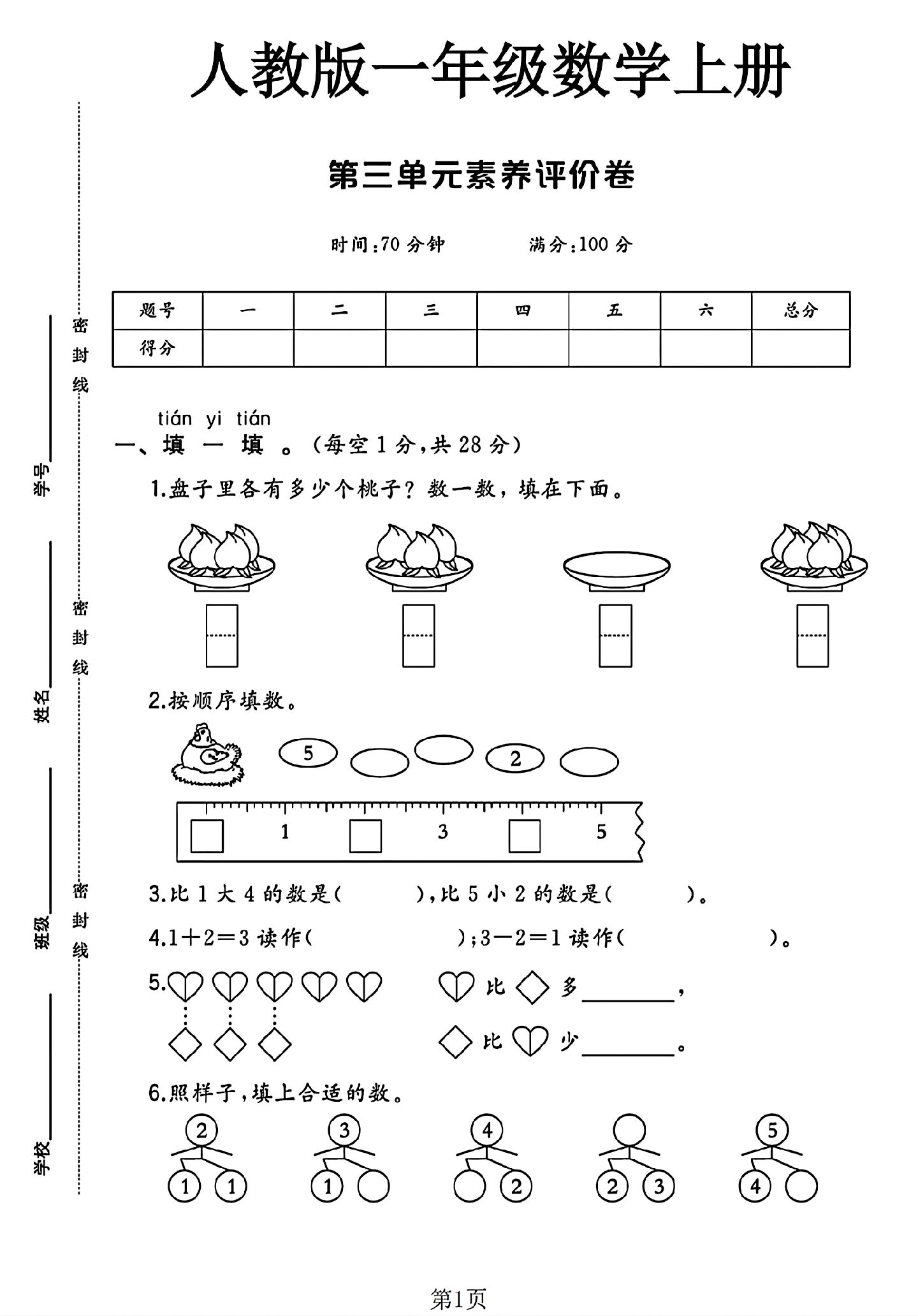 人教版数学一年级上册单元测试卷-第三单元