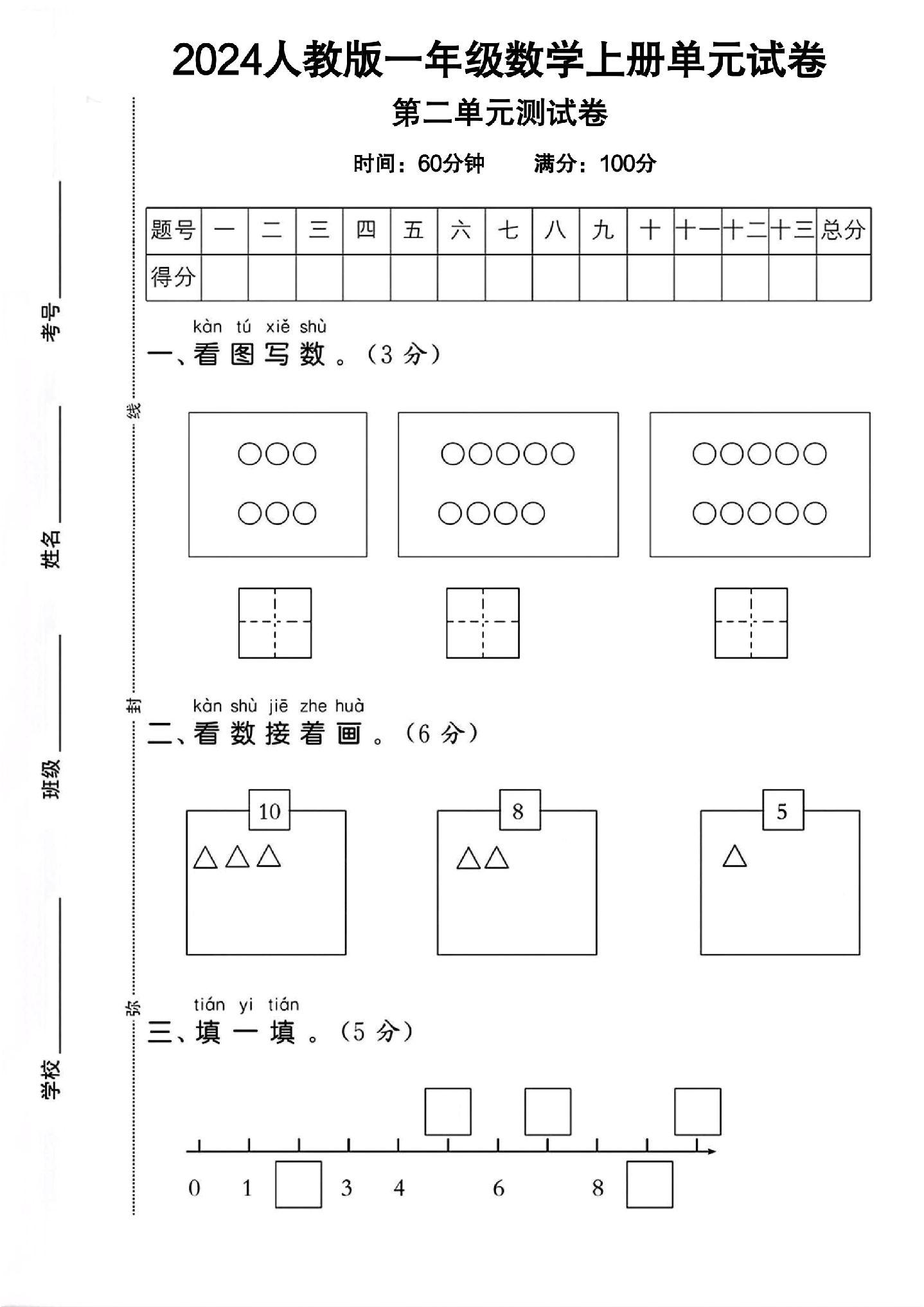 人教版数学一年级上册单元测试卷-第二单元