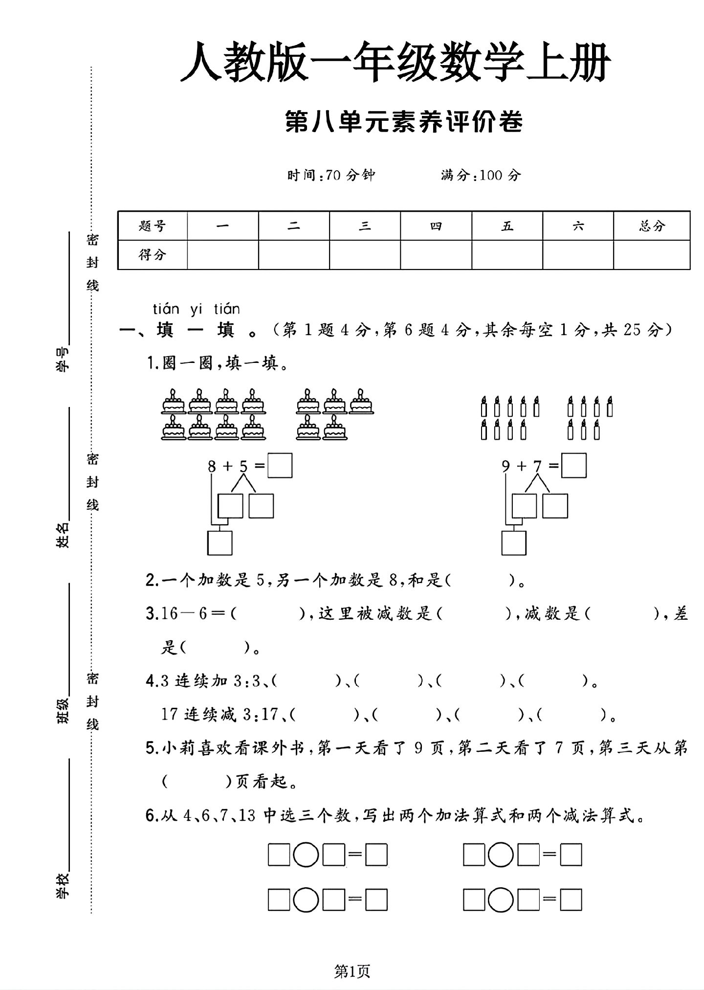 人教版数学一年级上册单元测试卷-第八单元
