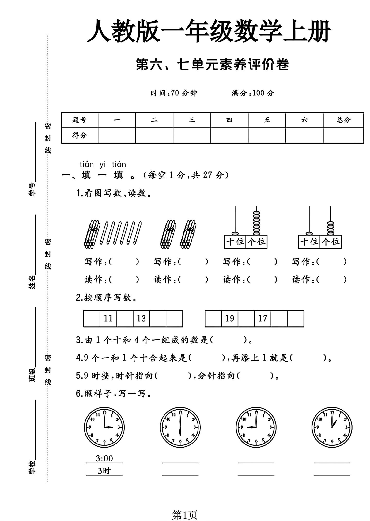 人教版数学一年级上册单元测试卷-第六七单元