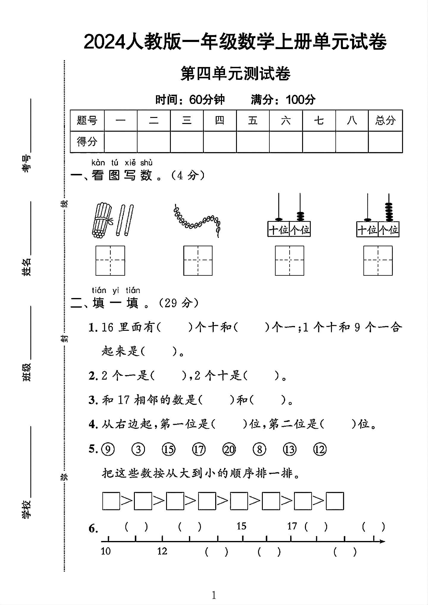 人教版数学一年级上册单元测试卷-第四单元