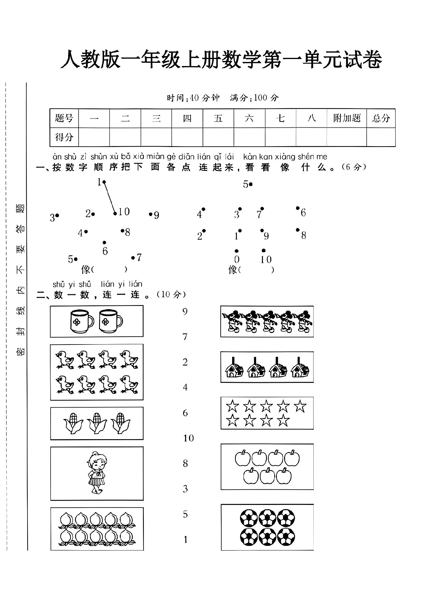 人教版数学一年级上册单元测试卷