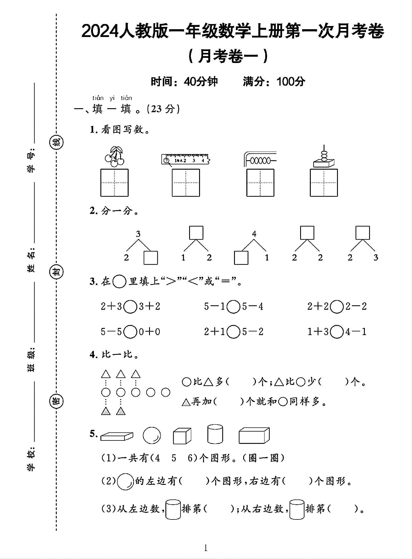 人教版数学一年级上册月考卷-第一次