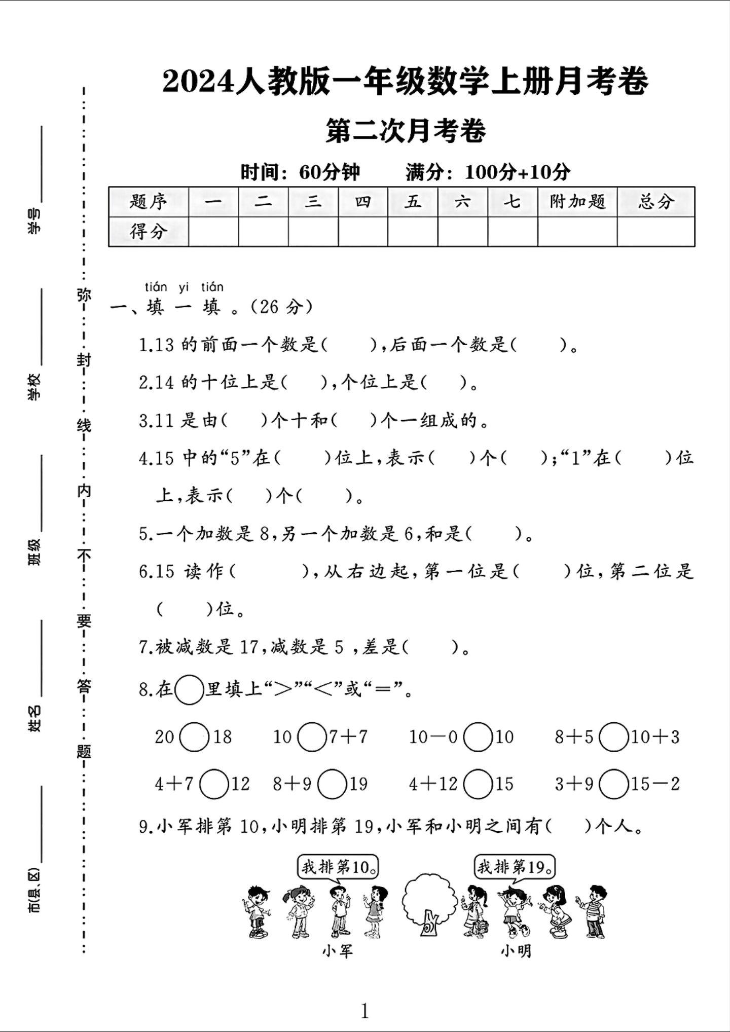 人教版数学一年级上册月考卷-第二次