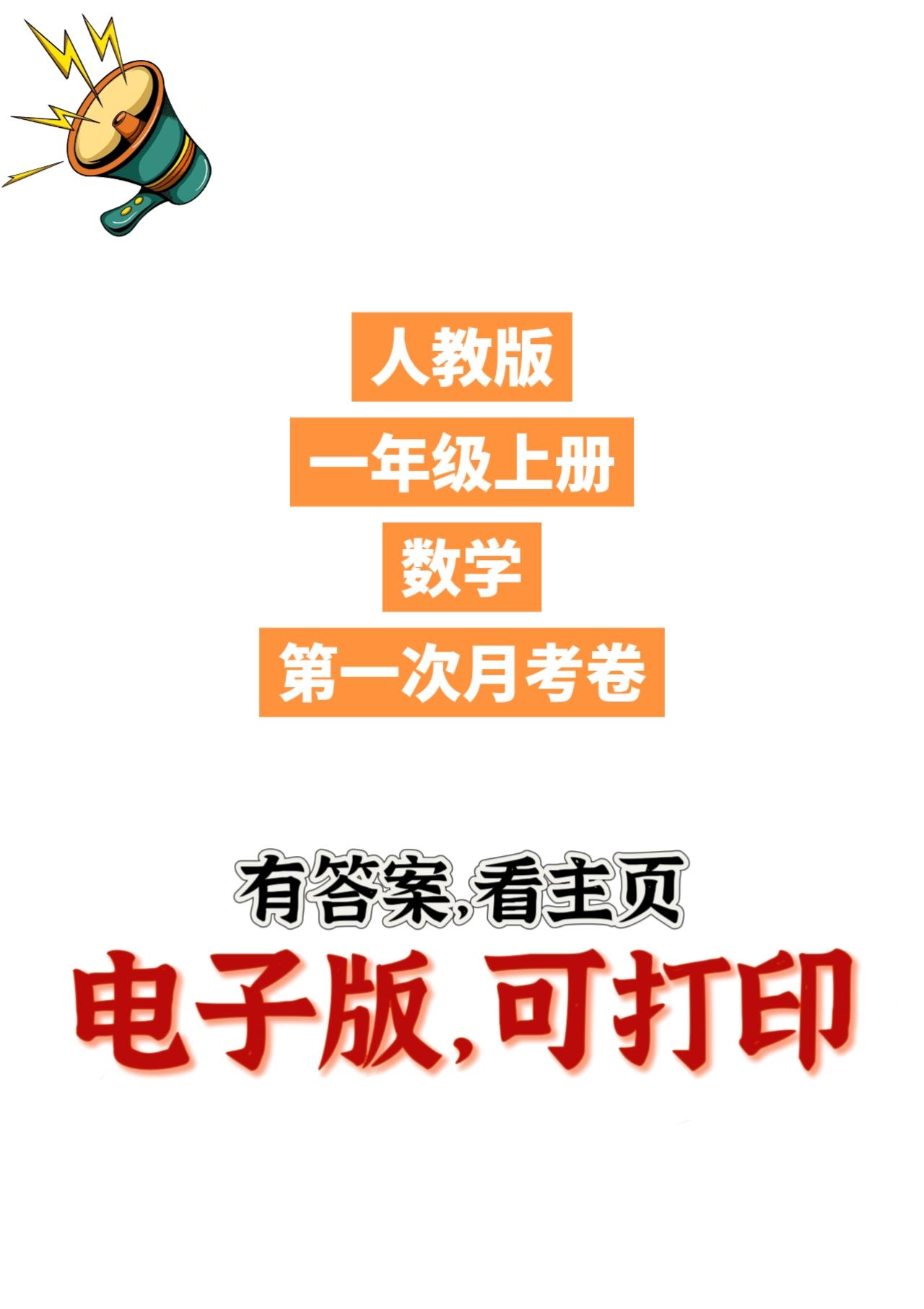 人教版数学一年级上册月考卷